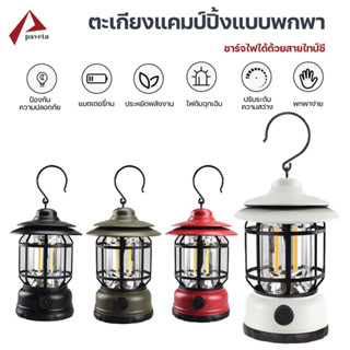 ตะเกียงไฟ ตะเกียงแคมป์ปิ้ง โคมไฟกลางแจ้ง แบบชาร์จไฟ Camping lamp / paveta