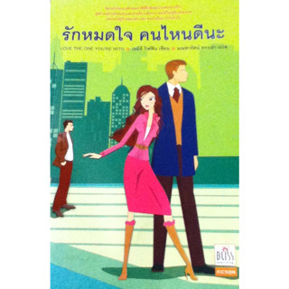 รักหมดใจ คนไหนดีนะ  ******หนังสือสภาพ 70%********จำหน่ายโดย  ผศ. สุชาติ สุภาพ*******