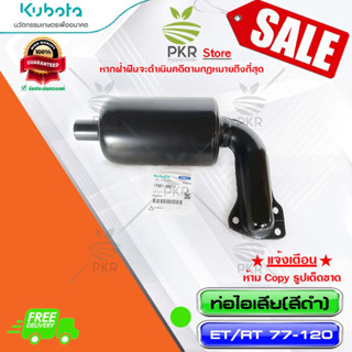 ท่อไอเสีย (สีดำ) อะไหล่แท้ คูโบต้า รุ่น อีที/อาร์ที 77-120 Kubota ET/RT 77-120 (รหัสสินค้า 1T021-98211)