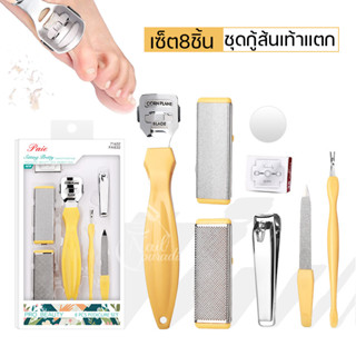 ชุดสปาเท้า แปรงขัดเท้าแตก Professional Pedicure Kit ที่ขูดส้นเท้าแตก ชุดแปรงขัดเท้า ใช้งานได้จริง พร้อมส่งทุกวัน