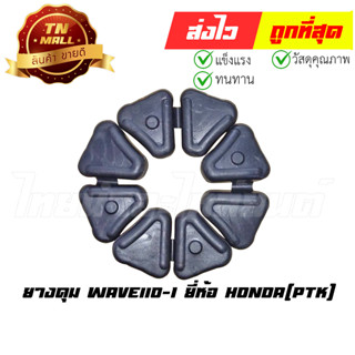 ยางดุม Wave110-I ยี่ห้อ Honda(PTK) (F19-17)