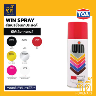 WIN สีสเปรย์ วิน กลุ่มสีอเนกประสงค์ (400 cc.)  TOA WIN Acrylic Lacquer Spray สีสเปรย์ อเนกประสงค์ สีสเปรย์วิน