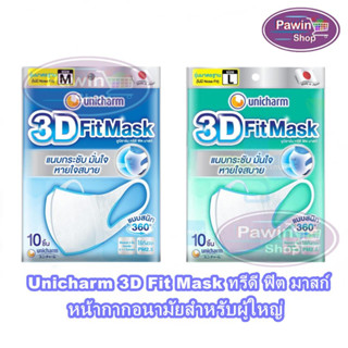 Unicharm 3D Fit Mask ทรีดี ฟิต มาสก์ หน้ากากอนามัยสำหรับผู้ใหญ่ ขนาด M/L 10ชิ้น [1 ซอง]