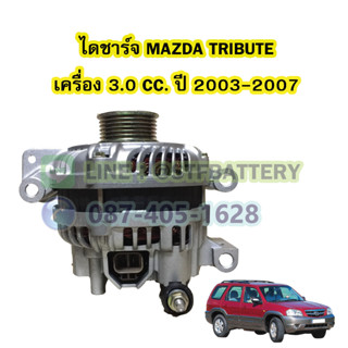 ไดชาร์จบิ้ว (Alternator Built) รถยนต์มาสด้า ทริบิ้ว (MAZDA TRIBUTE) เครื่อง 3.0 CC. ปี 2003-2007