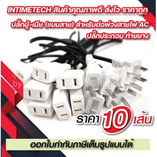 (10ชิ้น) ปลั๊ก 2 ขา แบบสาย ท้ายยาง ตัวผู้-ตัวเมีย DIY หัวปลั๊ก AC สำหรับต่อพ่วงสาย