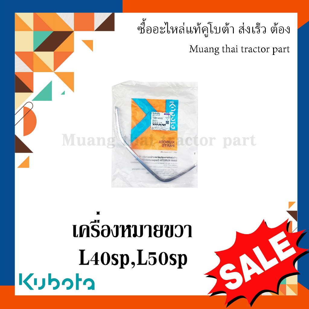 เครื่องหมายด้านขวา 1 ชิ้น รถแทรกเตอร์คูโบต้า รุ่น L4018SP - L5018SP TC892-41932