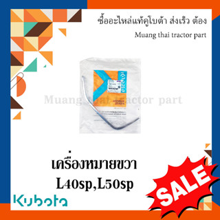 เครื่องหมายด้านขวา 1 ชิ้น รถแทรกเตอร์คูโบต้า รุ่น L4018SP - L5018SP TC892-41932