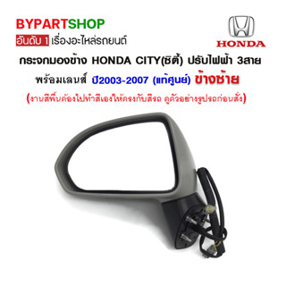 กระจกมองข้าง HONDA CITY(ซิตี้) ปรับไฟฟ้า 3สาย ปี2003-2007 (งานแท้ศูนย์)