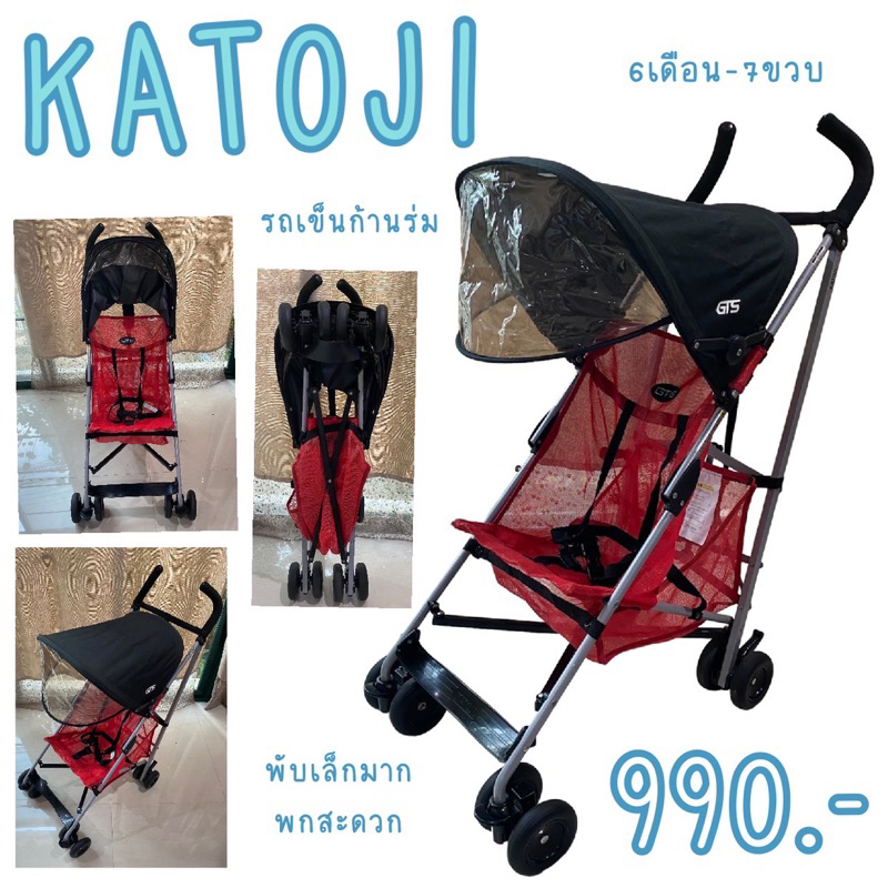 รถเข็นก้านร่ม Katoji