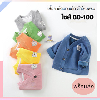 F0044 เสื้อคลุมไหมพรม เสื้อคาดิแกนใส่คลุม เสื้อกันหนาวเด็กใส่กันแดด,กันลม,กันหนาว ผ้านุ่มละมุลจากใยฝ้ายแท้ ไซส์ 80-100