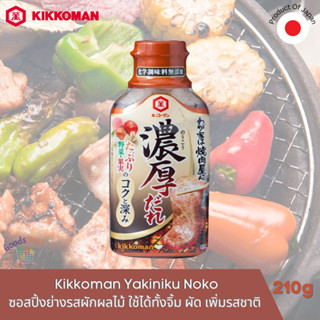 ซอสปิ้งย่าง ซอสยากินิกุรสผักผลไม้ ซอสหมัก ซอสยากินิกุ ซอสผัด Kikkoman Yakiniku Noko 210g