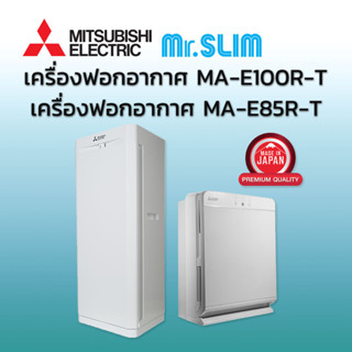 เครื่องฟอกอากาศ  มิตซูบิชิ อิเล็คทริค MITSUBISHI ELECTRIC รุ่น MA-E85R-T รุ่น MA-E100R-T Air Purifier MAE80RT MAE100RT