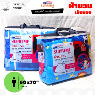 ผ้าห่มนวม ขนาด(60x70)นิ้ว (ห่มเดี่ยว) เย็บขอบ กุ๊นขอบ ตรากำแพง ซูพรีม (ผ้าห่ม ผ้านวม อเนกประสงค์)