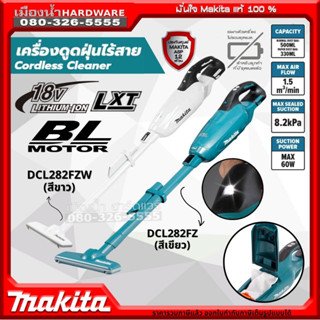 MAKITA รุ่น DCL282 เครื่องดูดฝุ่นไร้สาย แบบมือถือ รุ่น DCL282FZ , DCL282FZW (เครื่องเปล่า) 18v ปรับได้ 3ระดับ BL-Motor