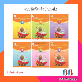 แบบวัดและบันทึกผลการเรียนรู้ ทัศนศิลป์ ป.1-ป.6/อจท.