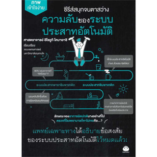 หนังสือ ความลับของระบบประสาทอัตโนมัติ มือหนึ่ง (พร้อมส่ง)