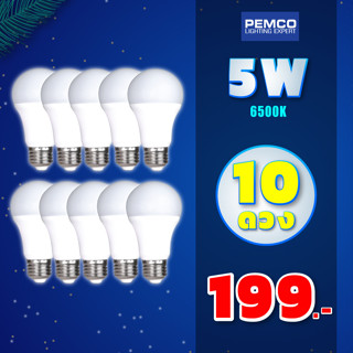 PEMCO หลอดไฟ LED 5W ขั้วE27 ( เดย์ไลท์ )(แพ็ค 10 หลอด)