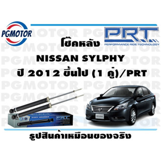 โช๊คหลัง NISSAN SYLPHY  ปี 2012 ขึ้นไป (1 คู่)/PRT