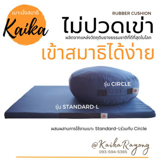 แพ็คคู่สุดคุ้ม!เบาะนั่งสมาธิยางพารา Kaika รุ่น "Standard-L คู่กับ Circle" สีน้ำตาล นั่งนานได้ ไม่ปวดเข่า บรรเทาปวดหลัง