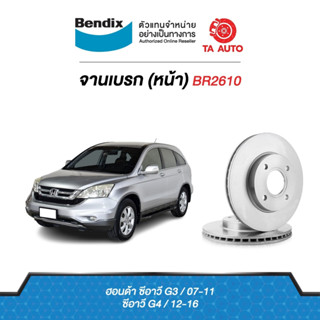 BENDIXจานดิสเบรค(หน้า)ฮอนด้า CRV ซีอาวี G3,G4 ปี 07-16 เบอร์ผ้าเบรค 1843 รหัส BR2610