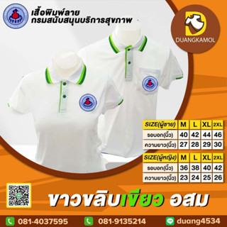 เสื้อโปโล ขาวขลิบเขียว อสม