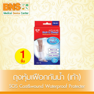 [ 1 กล่อง ] SOS ถุงหุ้มเฝือกกันน้ำ (เท้า) (FM-081) (สินค้าขายดี) (ส่งเร็ว) (ถูกที่สุด) By BNS