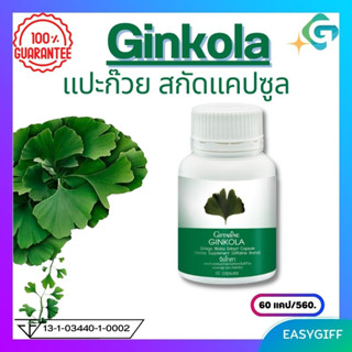 GINKOLA GIFFARINE จิงโกลา กิฟฟารีน ใบแปะก๊วย อัลไซเมอร์ บำรุงสมอง น้ำในหูไม่เท่ากัน ขนาด 60 แคปซูล