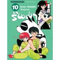 🎇เล่มใหม่ล่าสุด🎇  หนังสือการ์ตูน รันม่า ½ ไอ้หนุ่มกังฟู พิมพ์ใหม่ เล่ม 1 - 10 ล่าสุด แบบแยกเล่ม