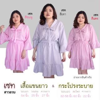 พร้อมส่ง!!! ชุดเซ็ต สาวอวบ ( เสื้อ &amp; กระโปรง ) ✨ไซส์ใหญ่ ✨plussize