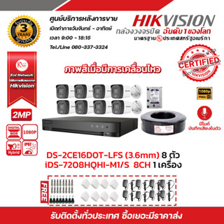 HIKVISION ชุดกล้องวงจรปิด 2 MP (1080P) DS-2CE16D0T-LFS (3.6mm) 8 ตัว  iDS-7208HQHI-M1/S ฮาร์ดดิสก์ 2 เท