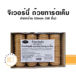 จิเวอร์นี่ ถ้วยทาร์ตเค็ม Giverny Savory Tartlet จิเวอร์นี่ ทาร์ต ถ้วยทาร์ตหวาน Giverny Tartlet Tart Shell ถ้วยทาร์ต