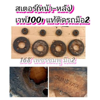 สเตอร์(หน้า-หลัง) เวฟ100i แท้ติดรถ มือ2 แท้100%√√