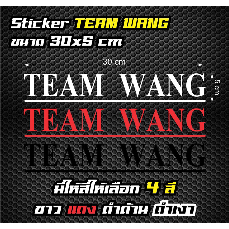 สติ๊กเกอร์ TEAM WANG 🇰🇷สติ๊กเกอร์ ทีมหวัง 🎤Jackson Wang ติดมอเตอร์ไซค์ ติดรถซิ่ง ติดรถแต่ง