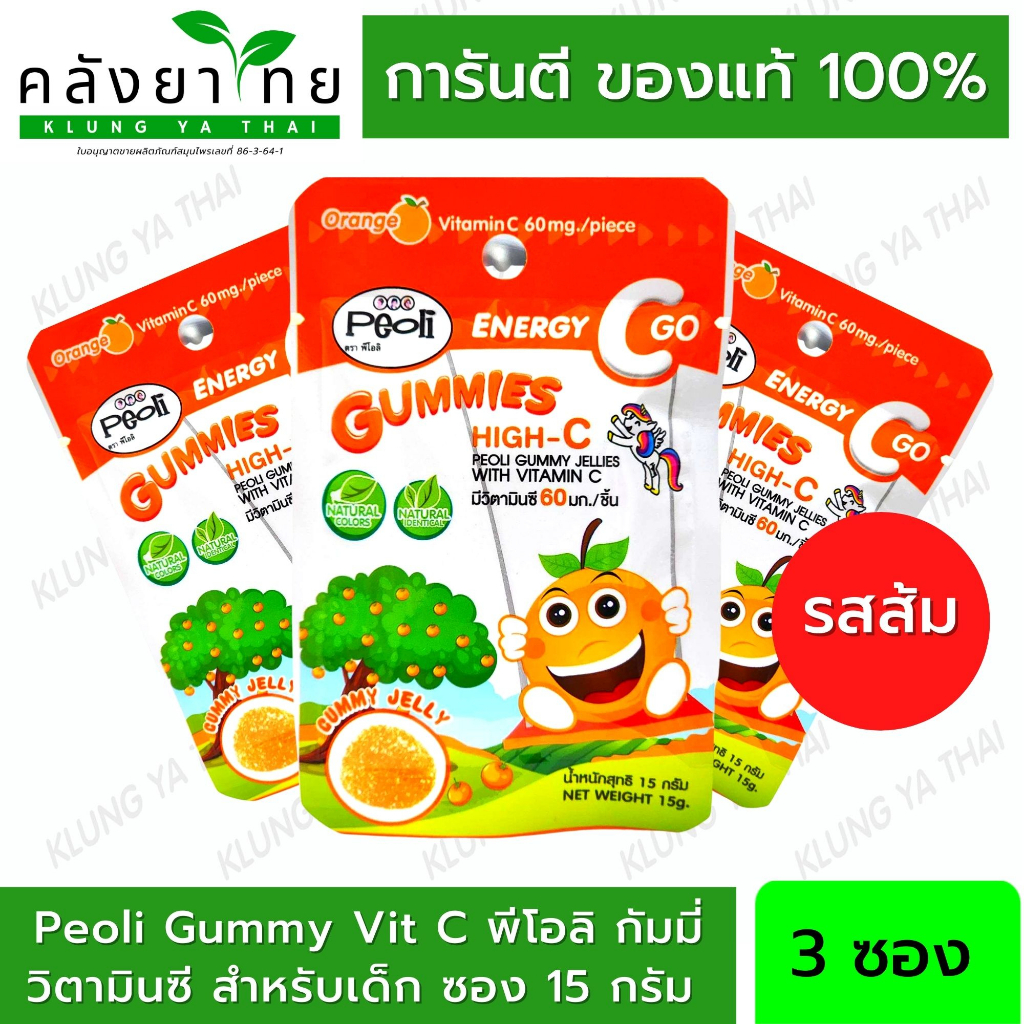 [รสส้ม 3 ซอง] Vitamin C 65 มก. Peoli Gummy Vit C พีโอลิ กัมมี่ เยลลี่ วิตามินซี สำหรับเด็ก ซอง 15 กร