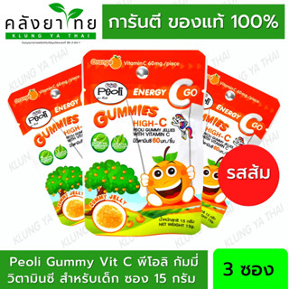 [รสส้ม 3 ซอง] Vitamin C 65 มก. Peoli Gummy Vit C พีโอลิ กัมมี่ เยลลี่ วิตามินซี สำหรับเด็ก ซอง 15 กรัม