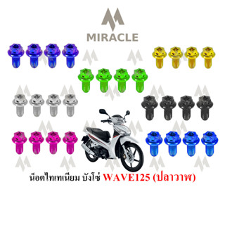 WAVE 125 ปลาวาฬ น็อตบังโซ่