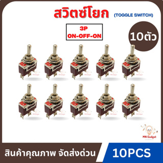 10ชิ้น-- สวิตซ์ขาเหล็ก สวิตช์คันโยก 3 ขา อย่างดี 3 ทาง ON-OFF-ON 15A 250V ทอกเกิลสวิตซ์ แบบก้านยาว Toggle Switch Screw