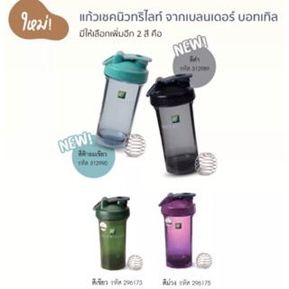 🇹🇭 แก้วเช็คนิวทริไลท์ พร้อมเบลนเดอร์บอล Blender Bottle 710 ml.