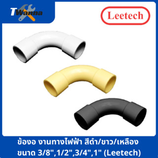 ข้องอ งานทางไฟฟ้า สีดำ/ขาว/เหลือง ขนาด 3/8"-1" (Leetech)