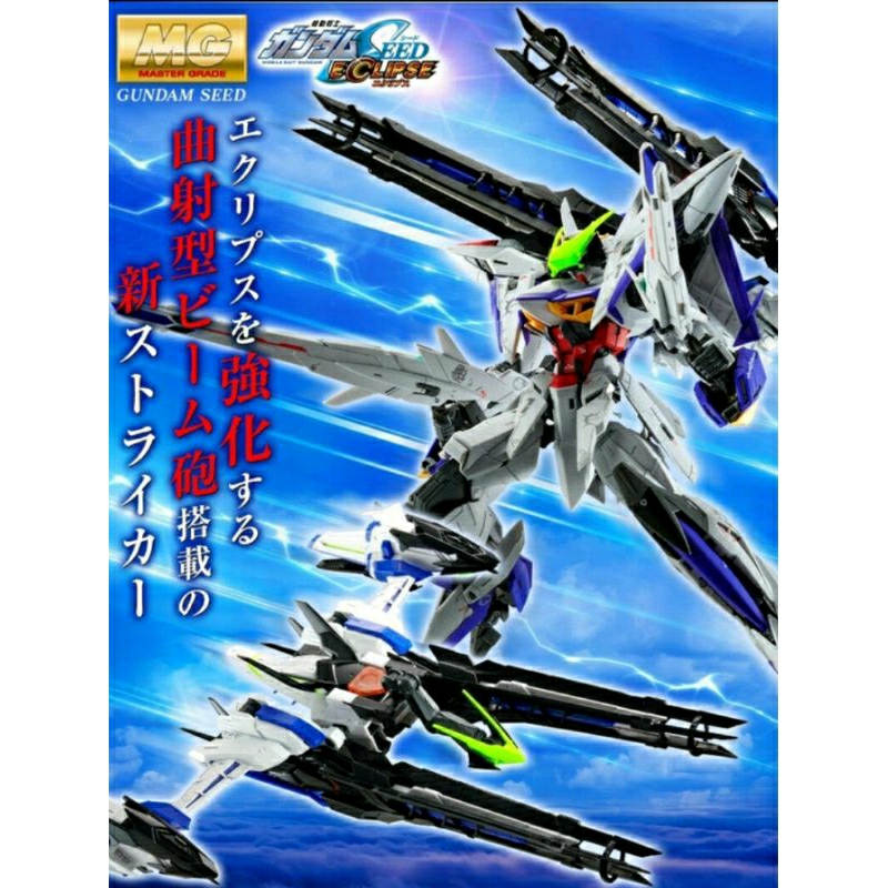 P-BANDAI MG ECLIPSE GUNDAM + RAIJIN STRIKER PART