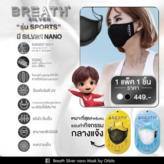 Breath SilverNano Mask หน้ากากซิลเวอร์นาโน โดยBTS จากเกาหลี รุ่นSports ป้องกันเชื้อโรค ไวรัส pm2.5(1แพค/1ชิ้น)