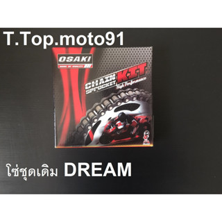 โซ่ชุดเดิม DREAM 428-100L -14T-34T,36T