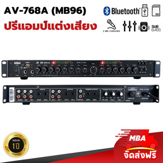 MBAAUDIOTHAILAND ปรีแอมป์คาราโอเกะ ขยายเสียง MBA รุ่น AV-768 (MB96) มีบลูทูธ MP3 USB SD CARD แยกซับ ปรับแต่งเสียงอิสระ