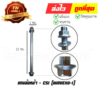 แกนล้อหน้า Wave110-I ยี่ห้อ CSI (AT18-63)