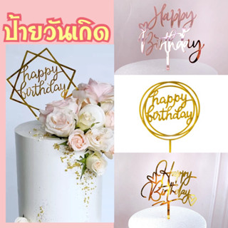 ป้าย Happy Birthday สําหรับตกแต่งเค้กวันเกิด ป้ายตกแต่งเค้ก