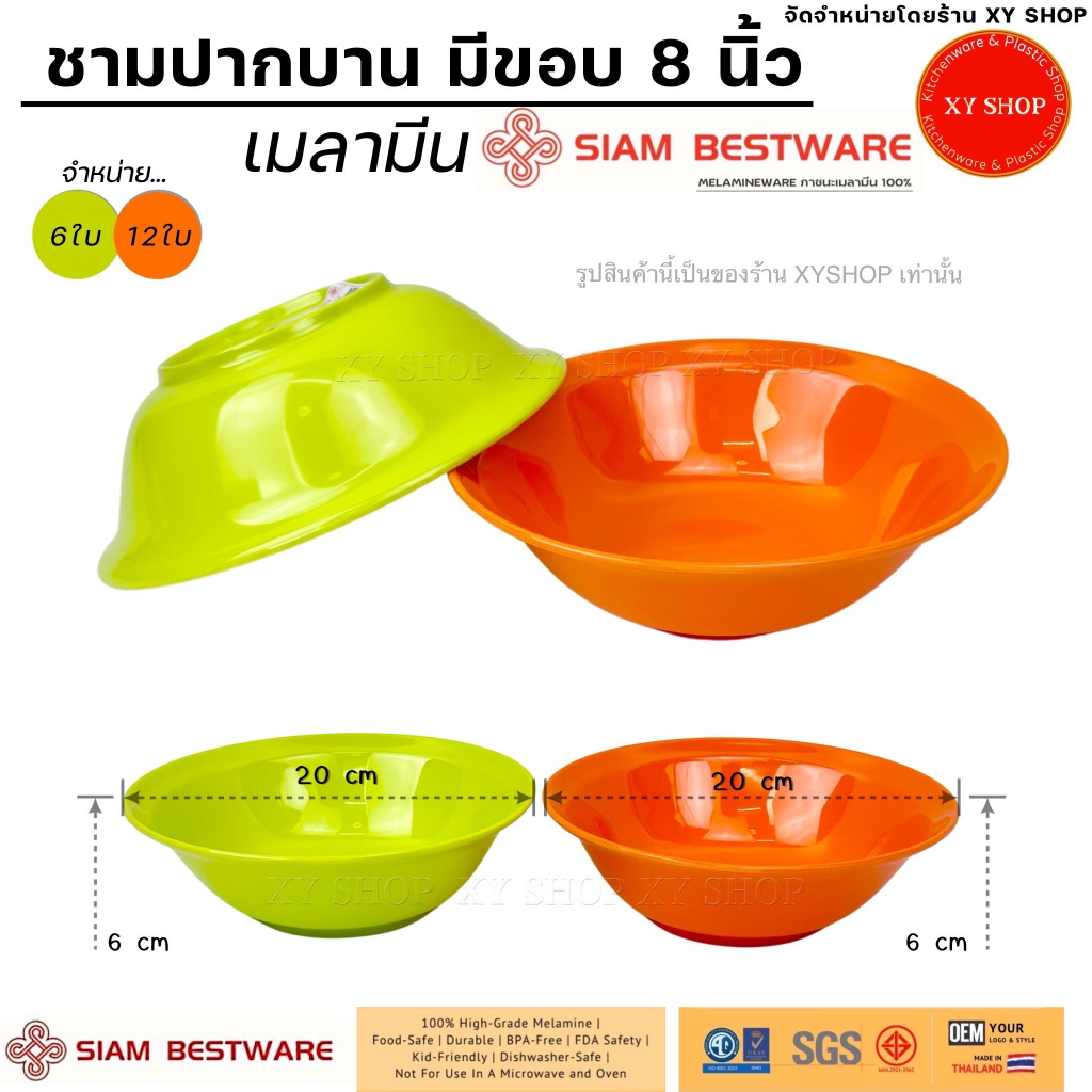 Siam Bestware | ชามปากบาน มีขอบ 8 นิ้ว เนื้อเมลามีน | สีเขียว สีส้ม | 6 ใบ , 12 ใบ