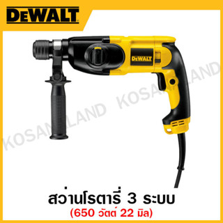 DEWALT สว่านโรตารี่ 650 วัตต์ 3 ระบบ ขนาด 22 มิล แถมดอกสว่าน รุ่น D25013KA-B1