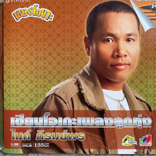 VCD ไมค์ ภิรมย์พร เซียนโอเกะ