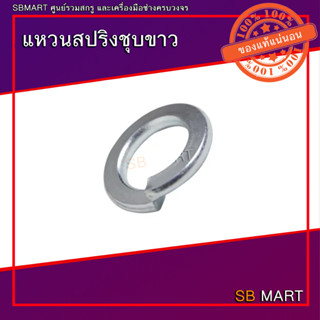 SBMART แหวนสปริง แหวนสปริงชุบขาว