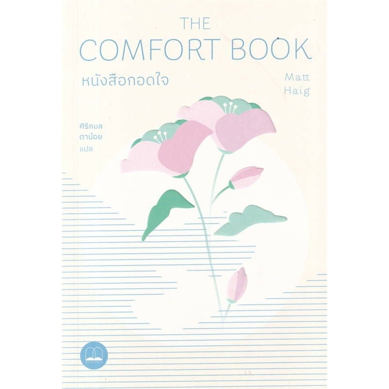 หนังสือกอดใจ The Comfort Book ลดจากปก 295 bookscape